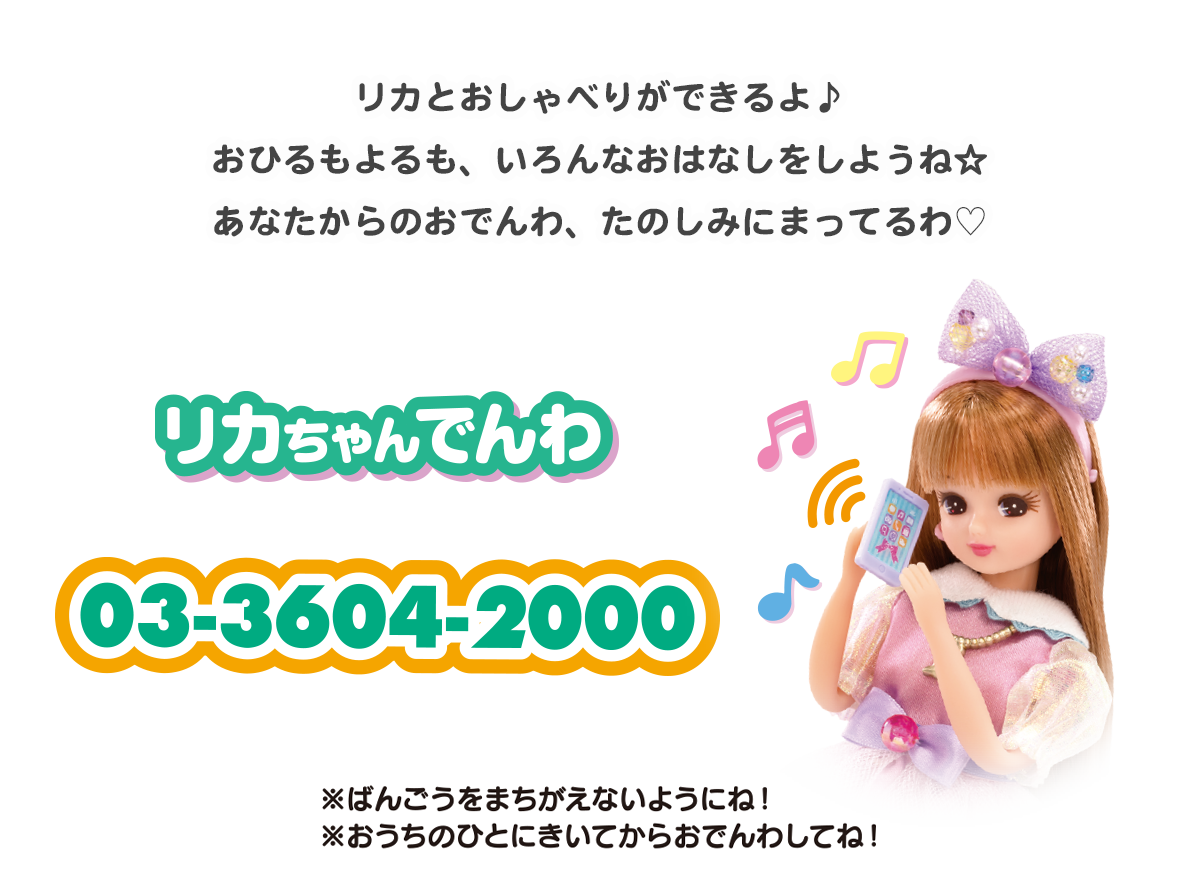 リカちゃん電話は2026年も繋がる？公式番号と都市伝説の真相を追う