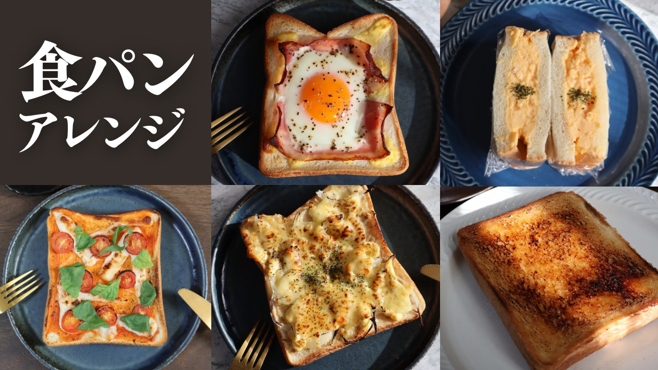 劇的に旨いパンアレンジレシピ総まとめ！朝食からスイーツまで徹底解説