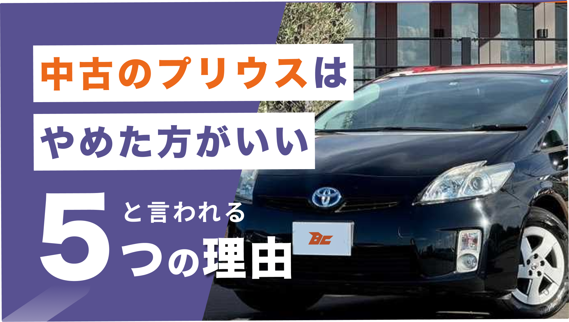 中古プリウスはやめたほうがいい？後悔する年式と故障リスクの真実