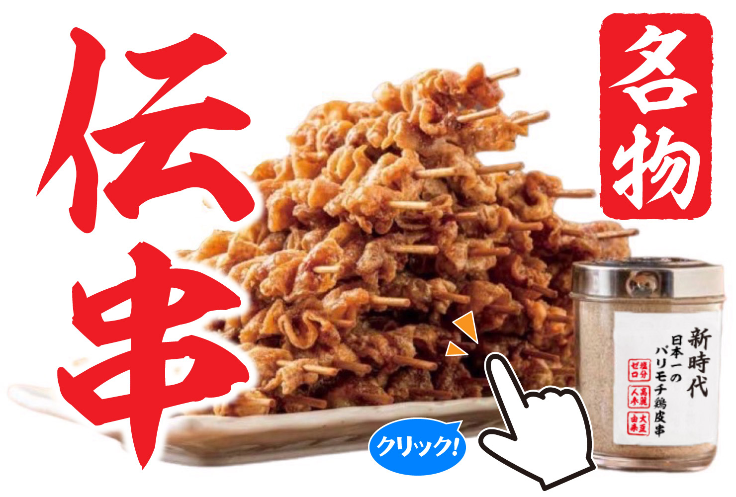 新時代名物「伝串」1本50円の衝撃！特許製法と旨さの秘密を徹底解明