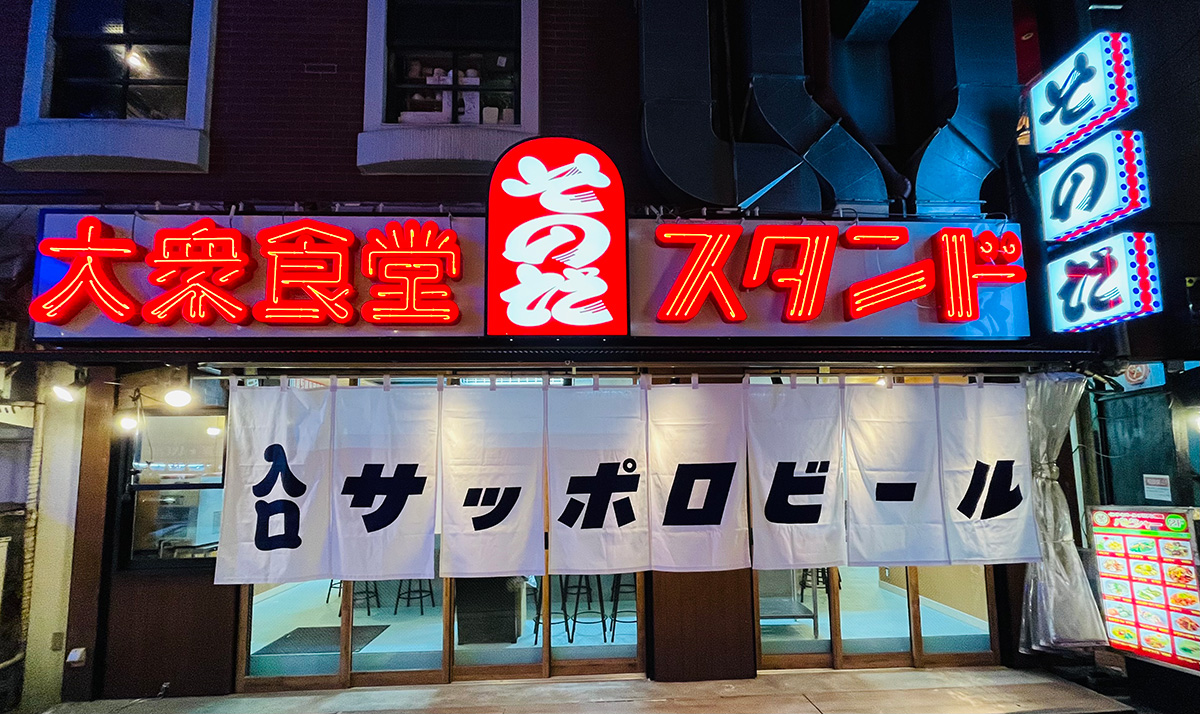 大衆食堂スタンドそのだ人気の真相！必食メニューと混雑攻略法