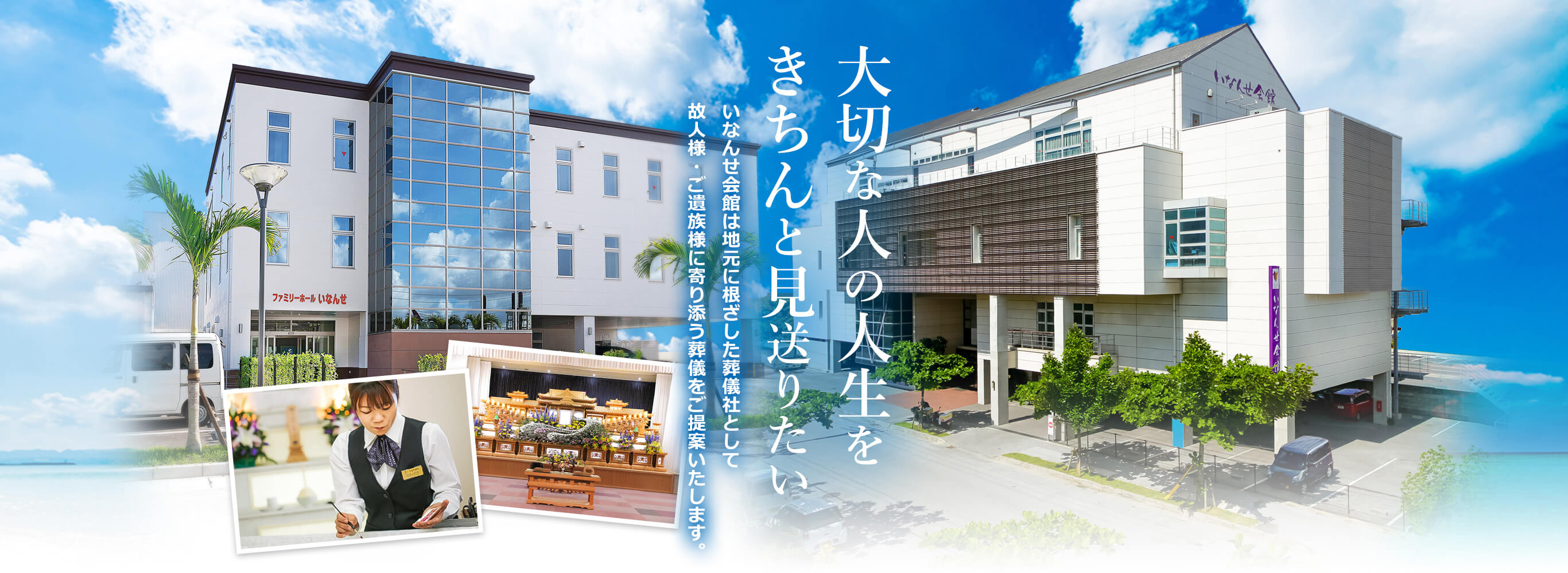 いなんせ会館の料金相場と評判は？斎苑との違いや口コミを徹底解説