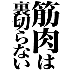 【Wiki風】 筋肉 は 裏切ら ない 最新熱愛噂まとめ #684