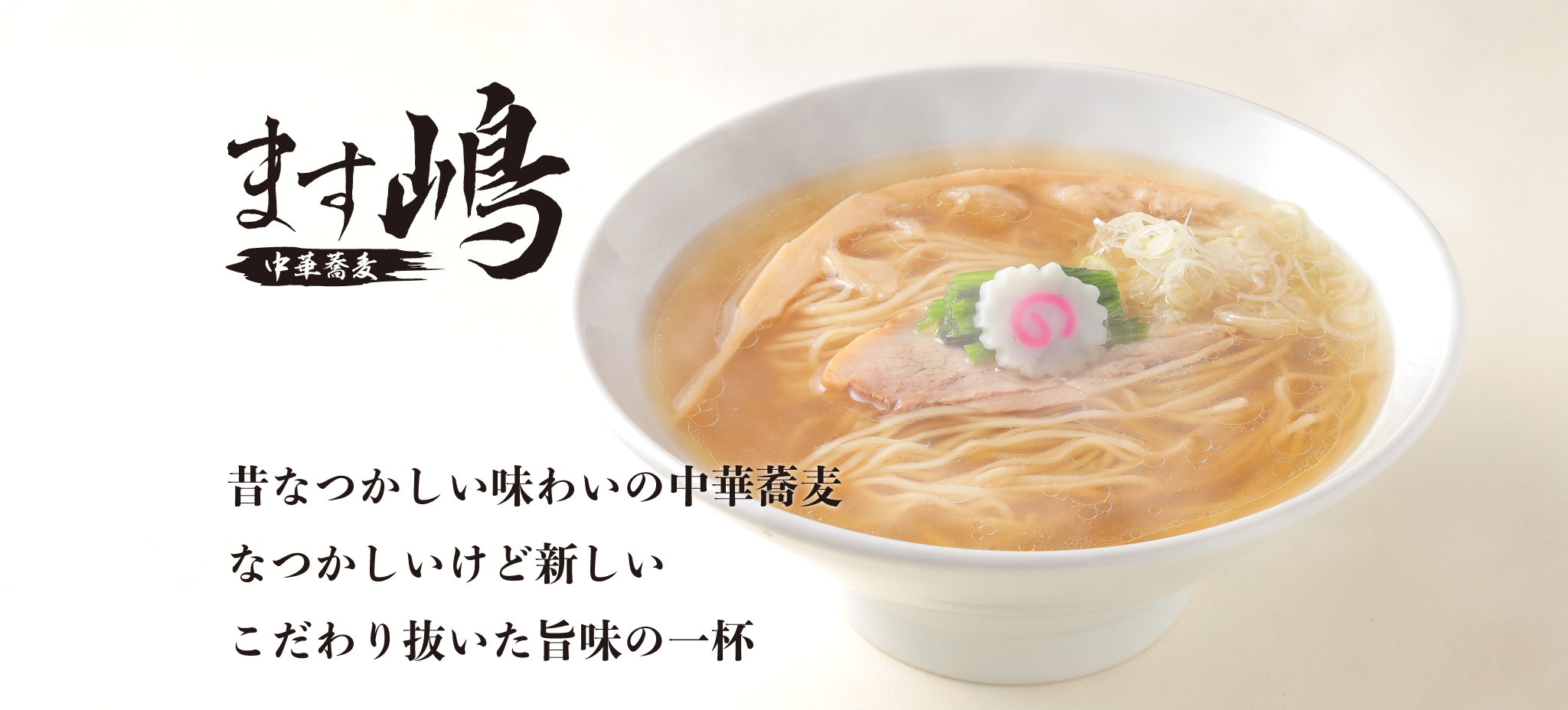 話題のますじまラーメン徹底解剖！絶品スープの秘密と口コミ評判