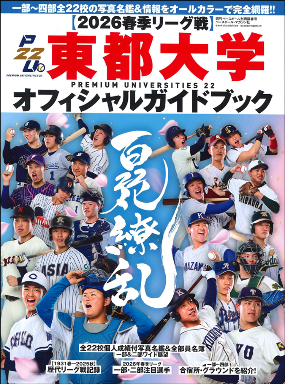 東都大学野球2026｜戦国東都の順位表・入れ替え戦と注目選手徹底解剖
