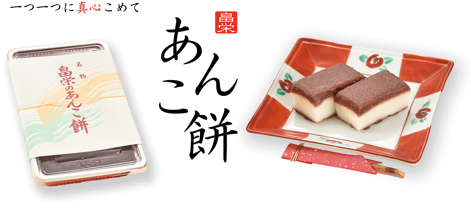 畠栄菓子舗あんごま餅の買い方完全版！通販の有無や売り切れ時間を検証