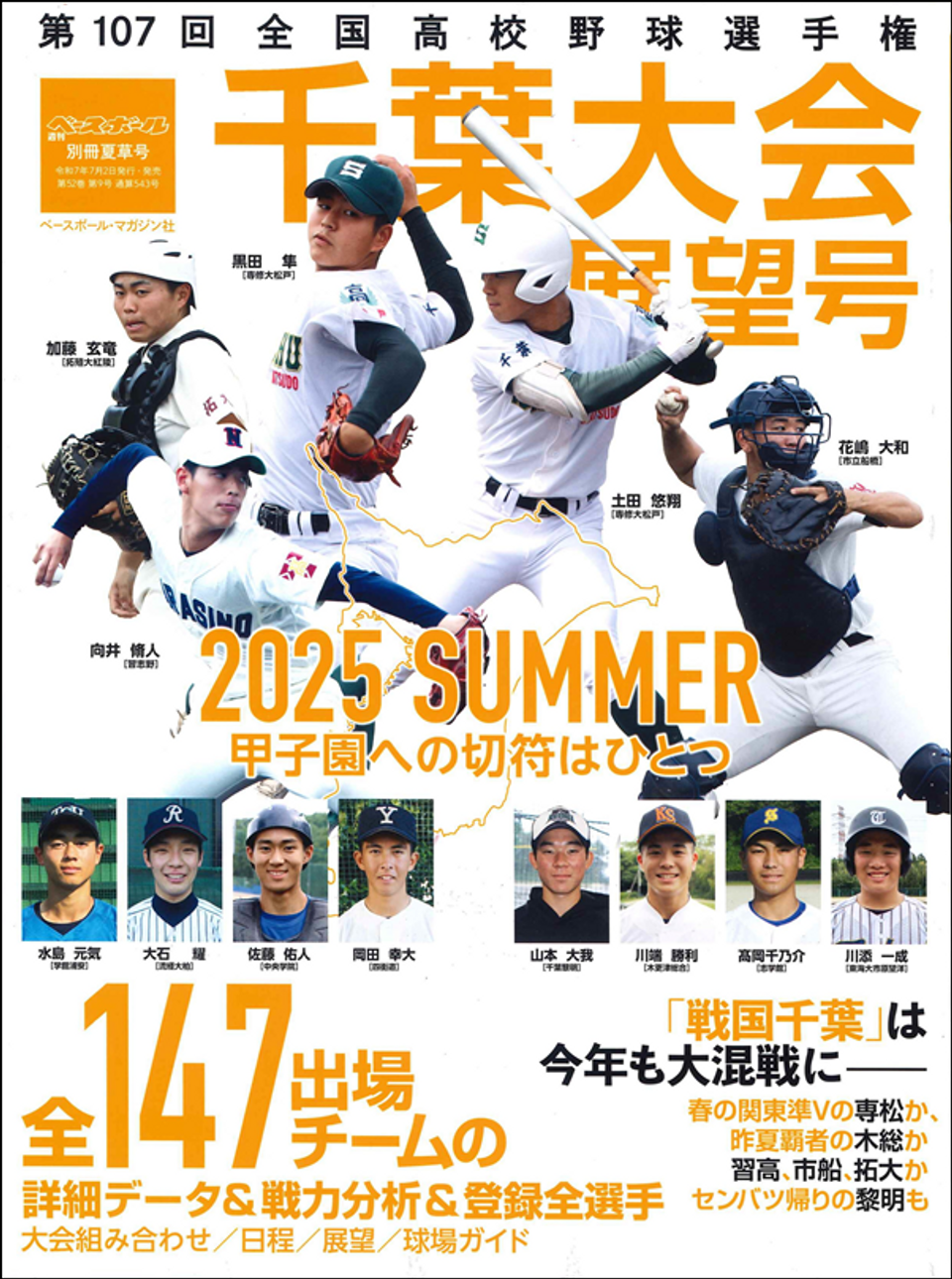 千葉県の高校野球2026勢力図！木更津総合・専大松戸に挑む新勢力