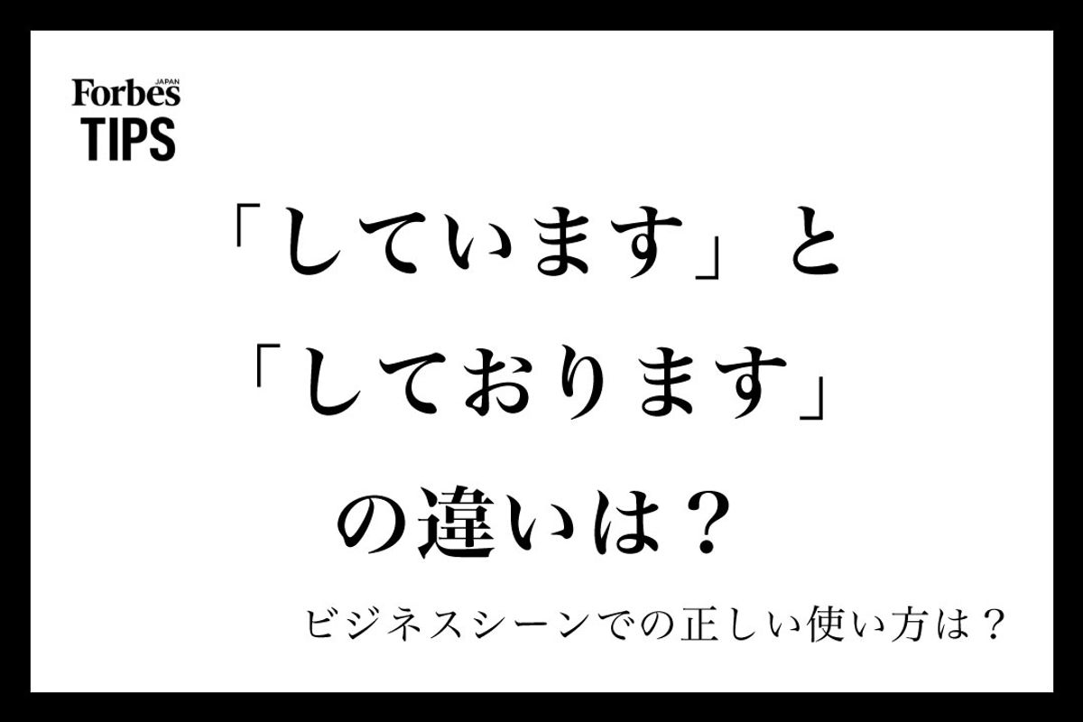 「しています」は失礼？「しております」との違いと正しい敬語解説