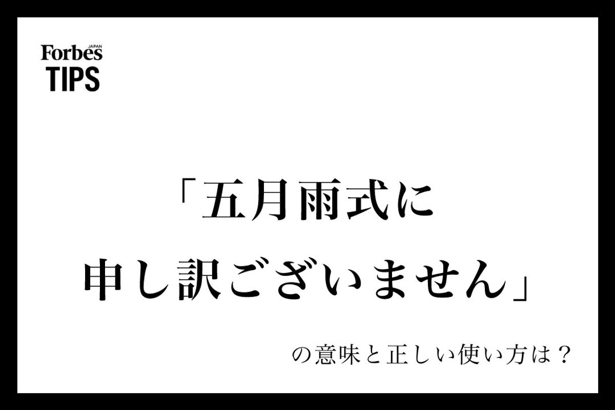 「五月雨式に申し訳ございません」は目上に失礼？正しい意味と言い換え術