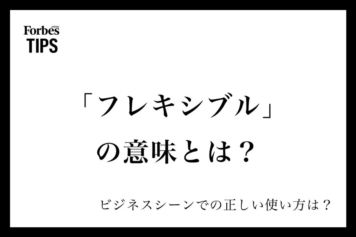 フレキシブルの意味とは？ビジネスで差がつく使い方と類語・対義語