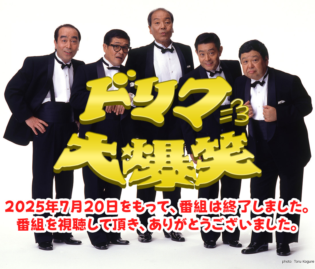ドリフ大爆笑の真実！伝説コント裏側と2026年最新配信情報