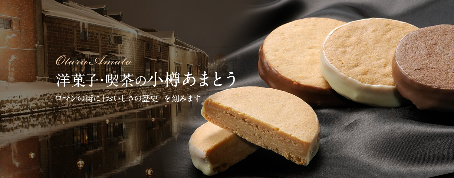 小樽の老舗あまとうが愛され続ける理由！マロンコロンと名作喫茶の真髄