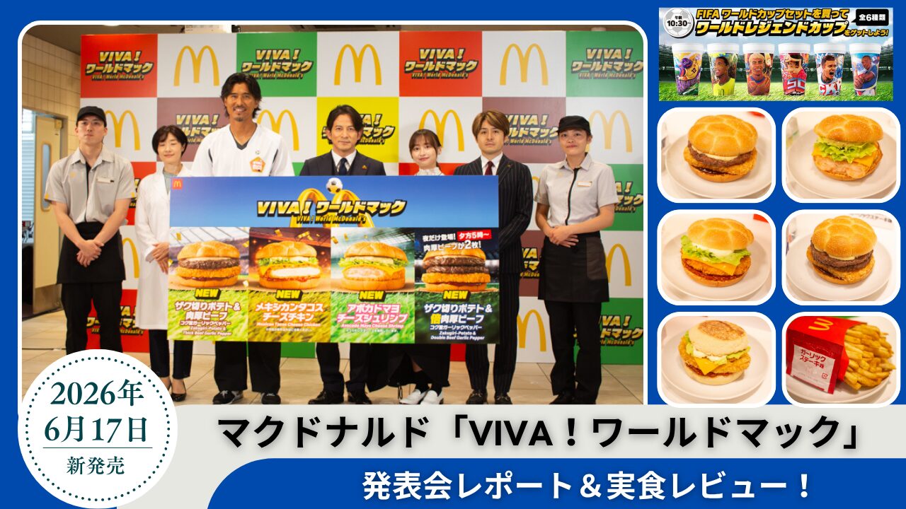 マックのワールドカップセット徹底解剖！歴代人気作と2026年最新動向