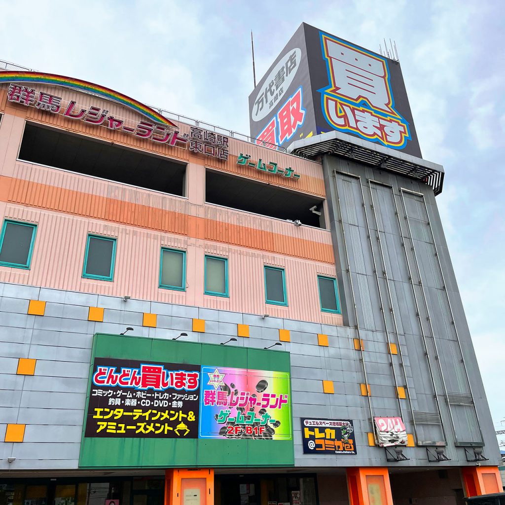 万代書店高崎店の買取評判と営業時間！噂の真相と2026年最新攻略法