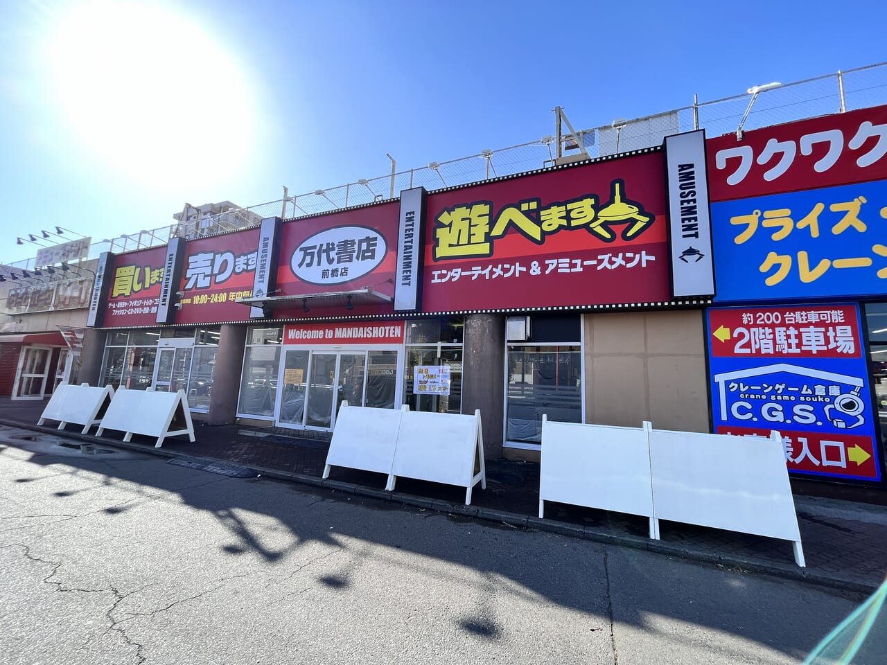 万代書店前橋店の現在！深夜営業や買取の噂と評判を現場検証