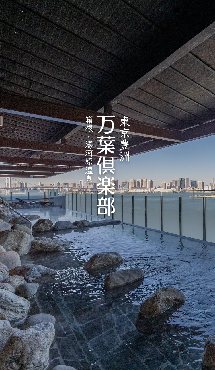豊洲万葉倶楽部の口コミと評判を徹底検証！料金や混雑の真相【2026】