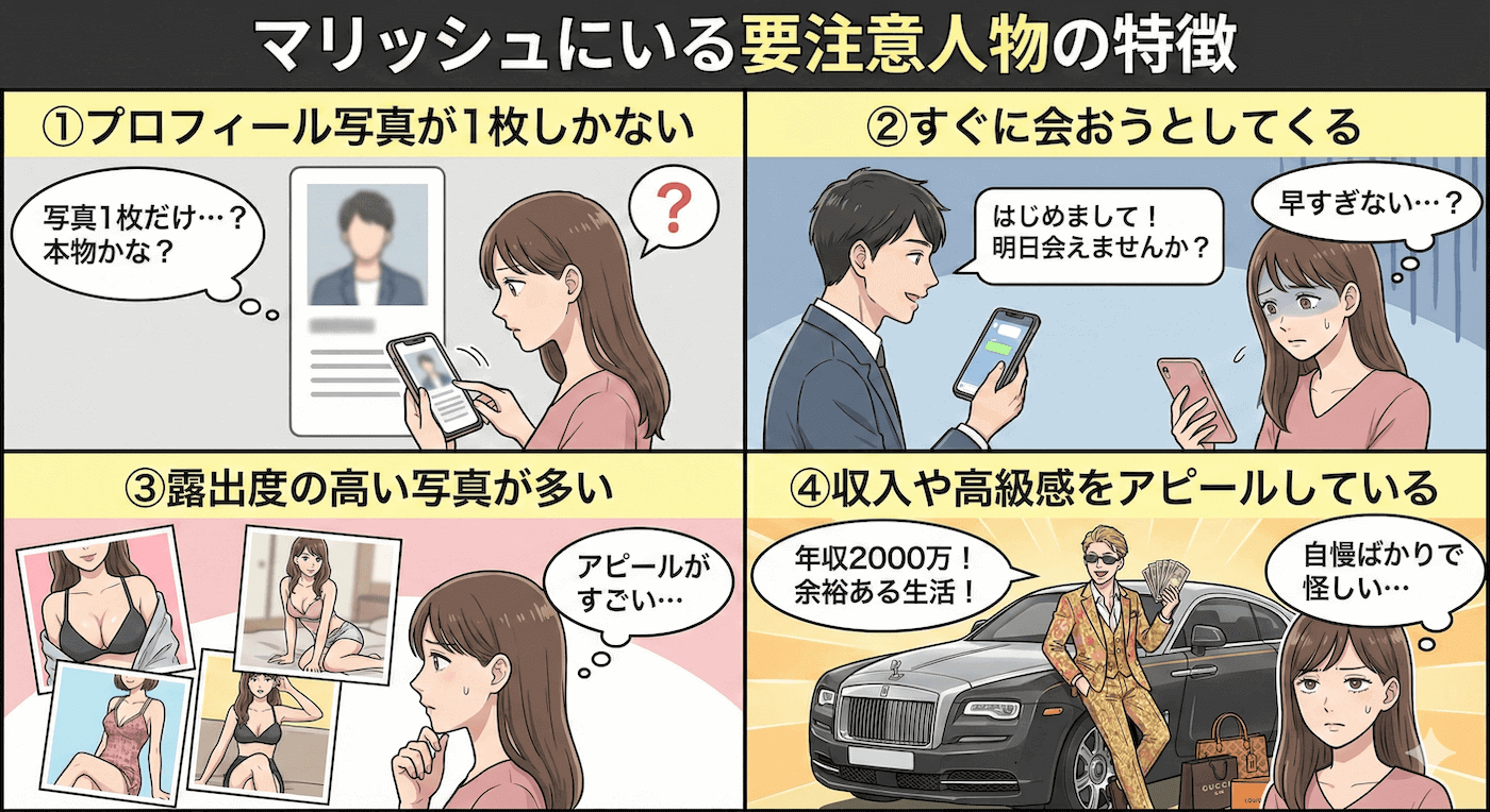 マリッシュ要注意人物の巧妙な手口と見分け方｜業者・既婚者の実態