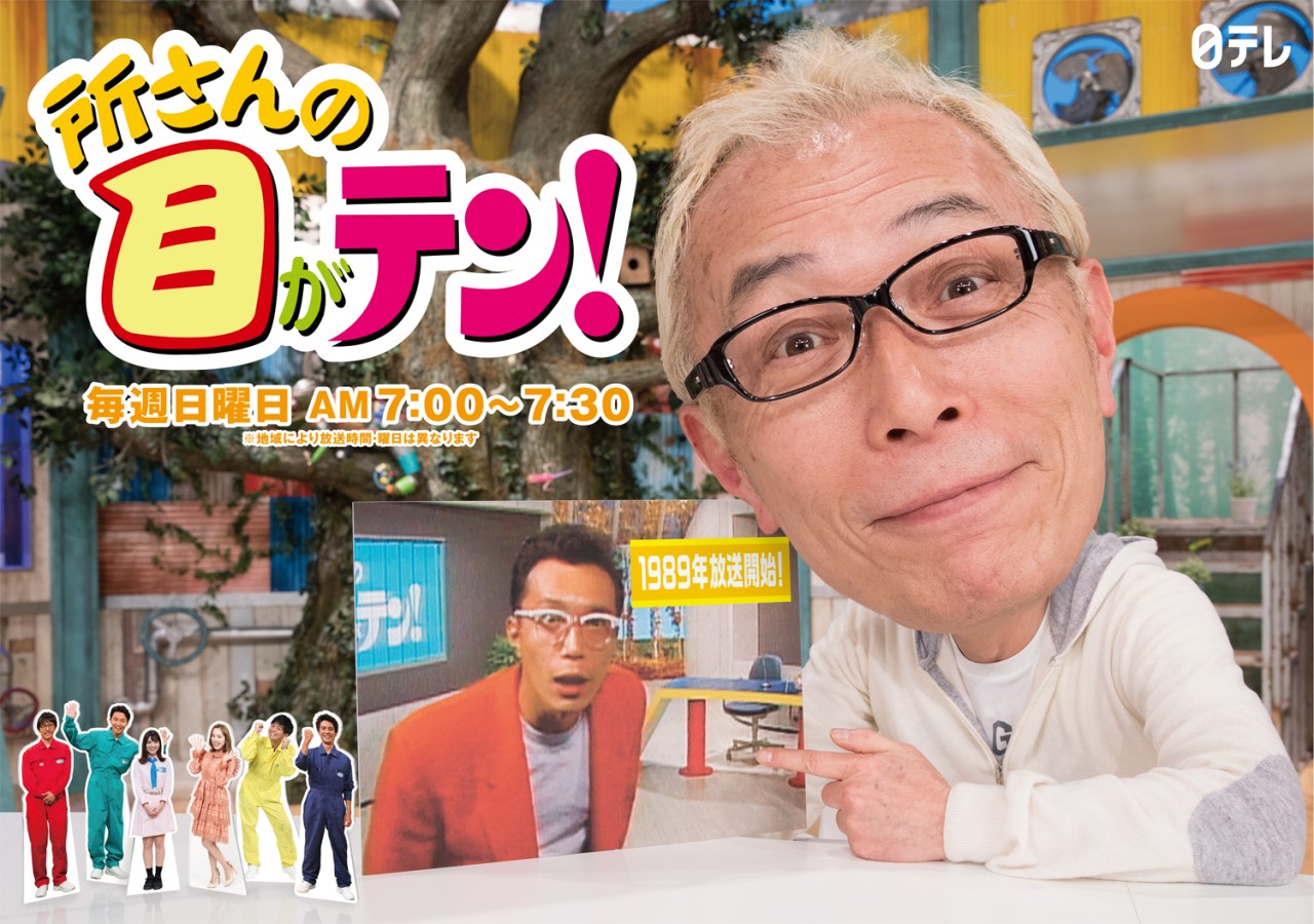 所さんの目がテン！35年愛される驚愕実験と神回・配信情報を徹底解剖