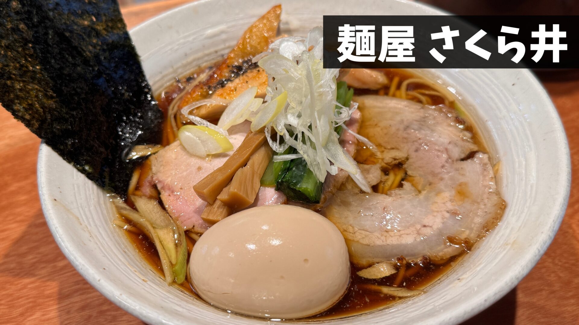 三鷹「麺屋さくら井」の魔力｜待ち時間・行列ルールと絶品醤油の真実