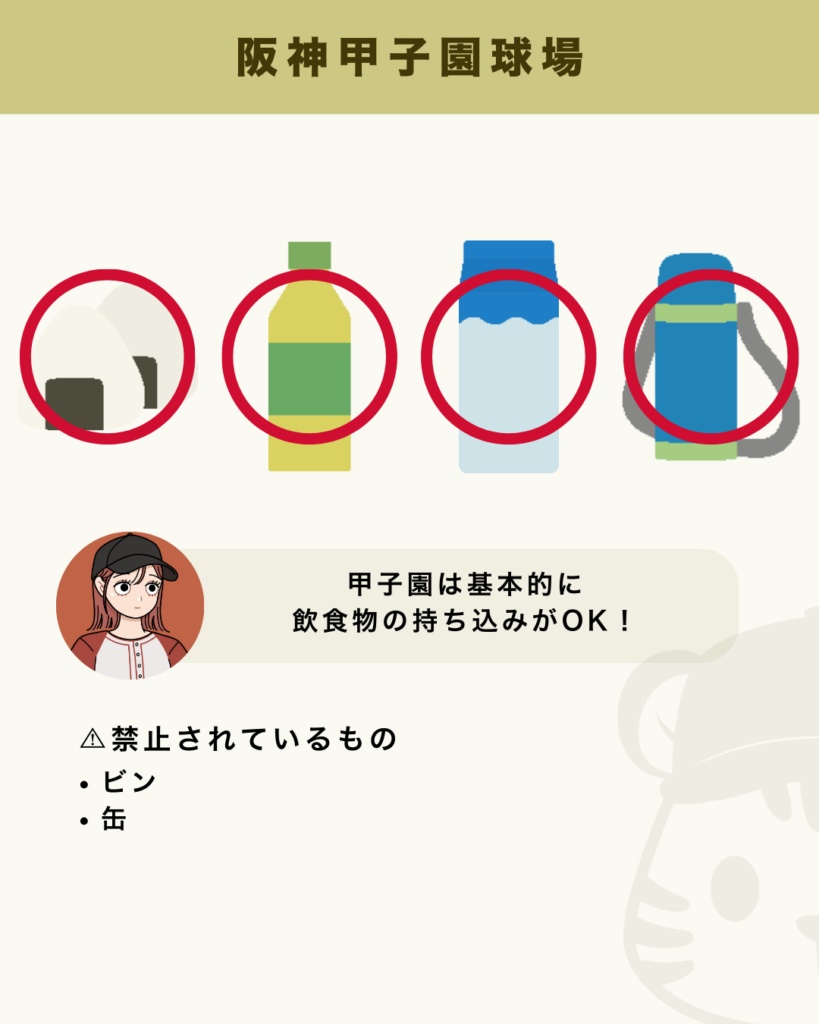 甲子園は食べ物持ち込み可能？水筒や弁当・手荷物検査の最新ルールと真相