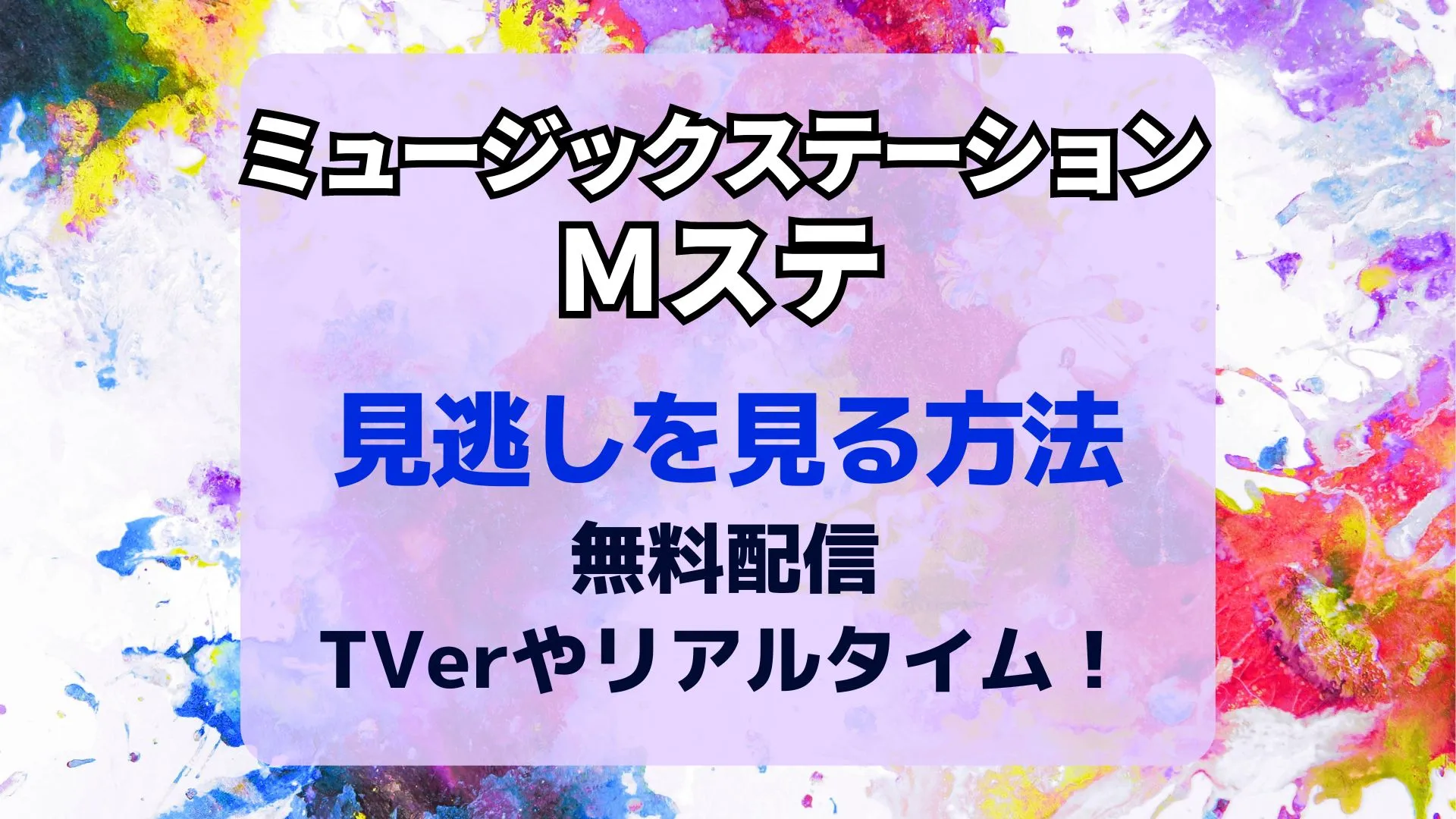 Mステ見逃し配信はどこで見れる？Tver非対応の理由と無料視聴ルート