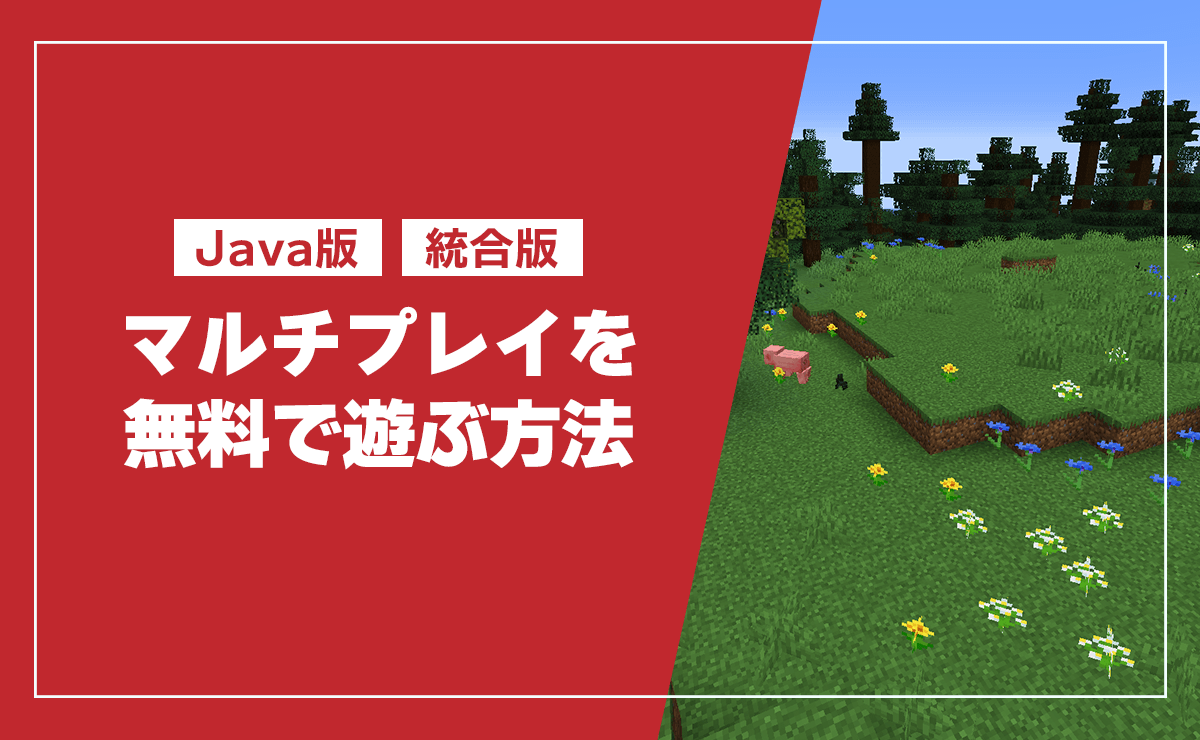 マイクラでフレンドと遊ぶ完全ガイド！クロスプレイ手順と繋がらない原因