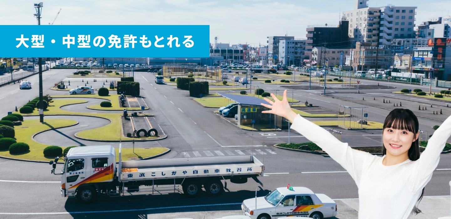 東武こしがや自動車教習所の評判は？料金や予約の実態を徹底検証