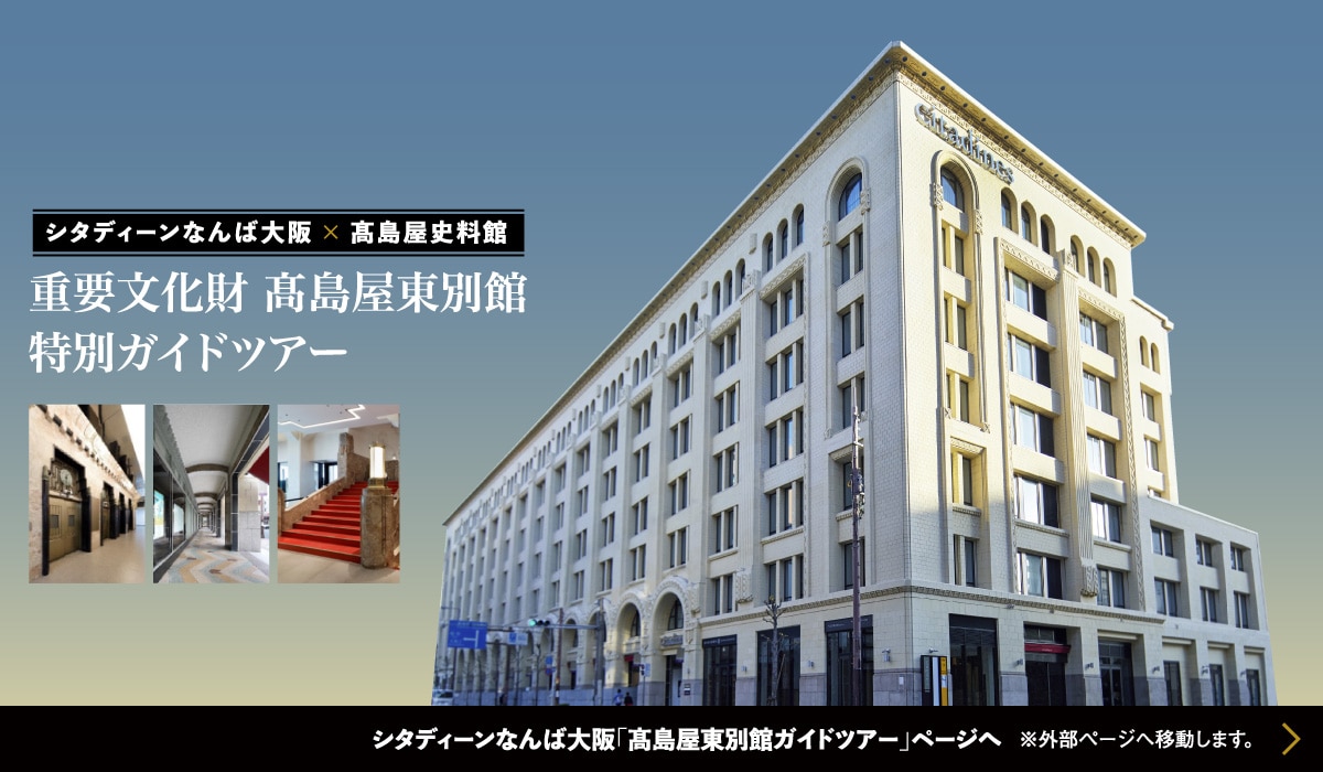 高島屋史料館が無料の理由とは？大阪東別館と東京の最新見どころ徹底解説