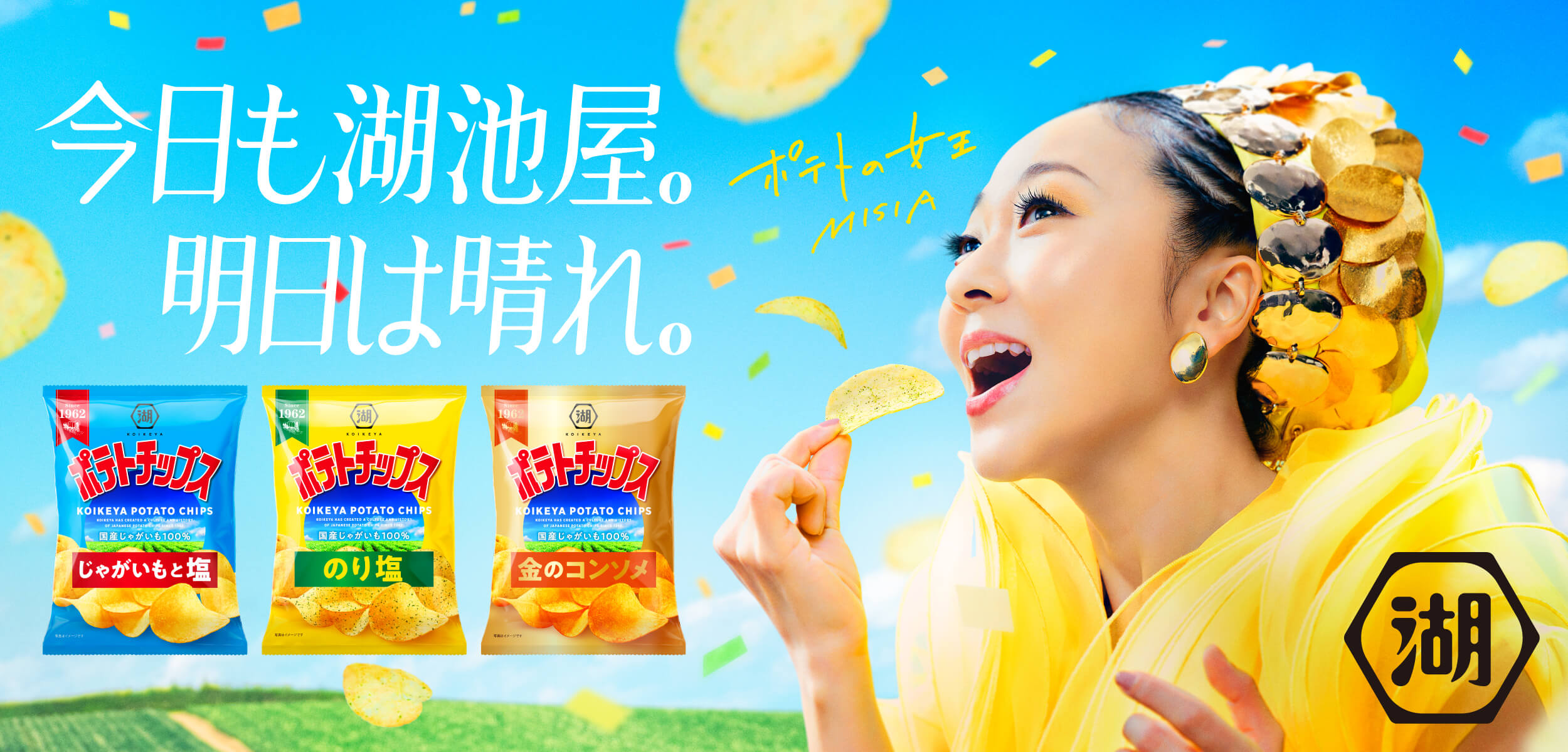 湖池屋ポテトチップスの熱狂はなぜ？カルビーとの違いや人気順を徹底検証