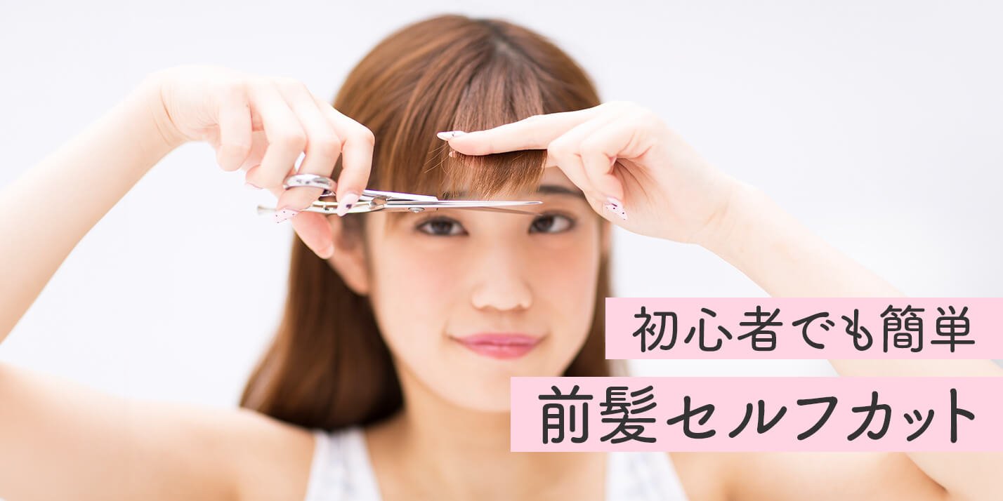 プロ直伝の前髪セルフカット完全版！失敗ゼロで理想のスタイルを作る極意