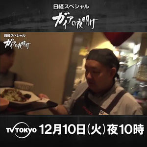 【必見】 大 戸屋 ガイア の 夜明け 最新出演情報まとめ #870