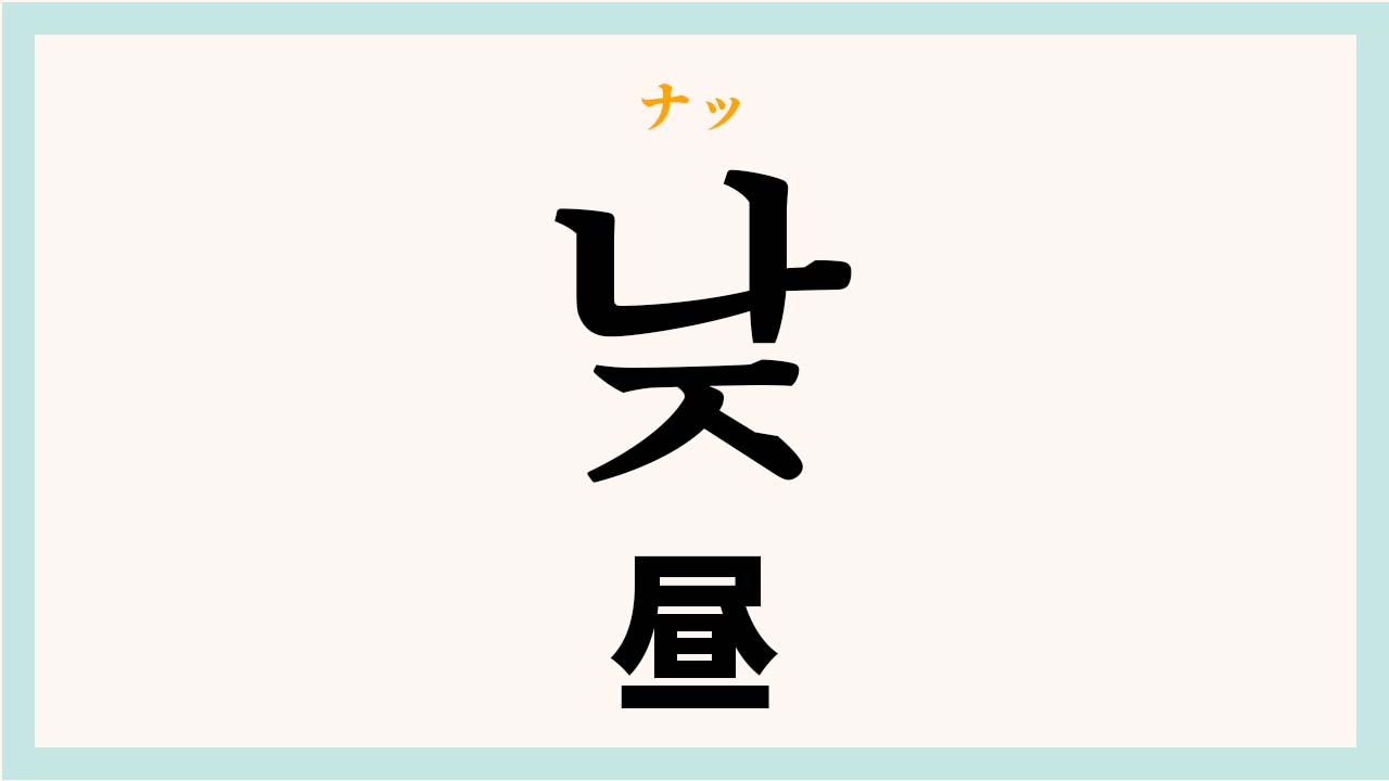 韓国語の「昼」は낮と점심どっち？違いや発音・挨拶フレーズ徹底解説