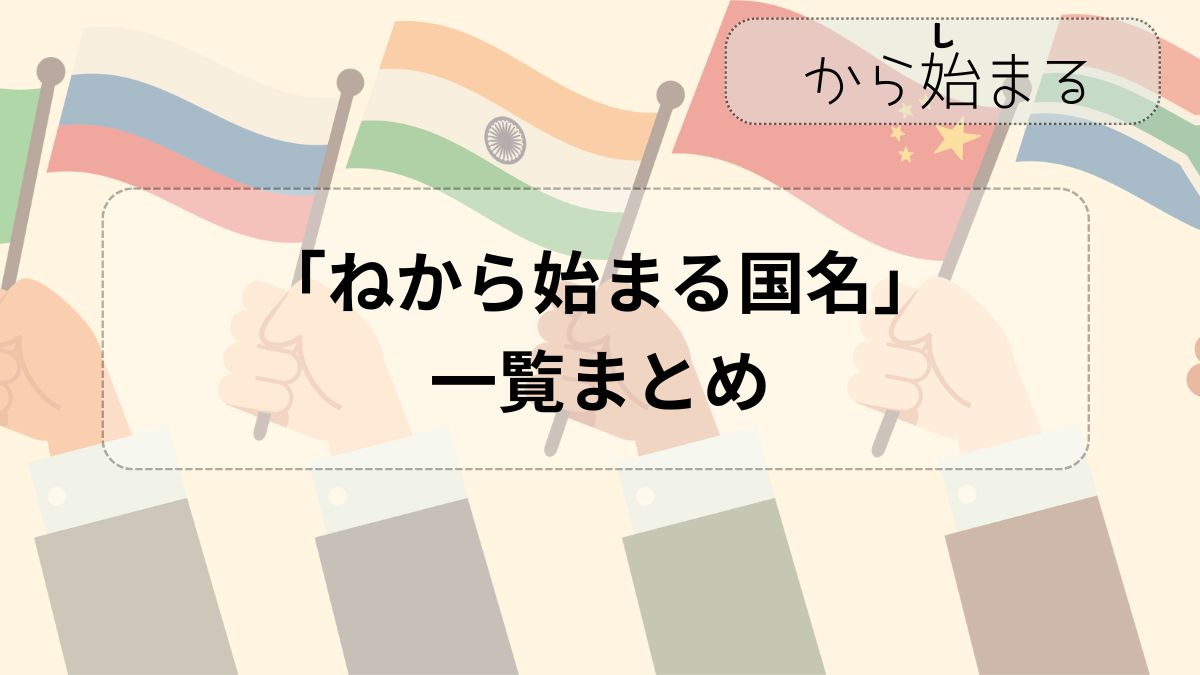 ネから始まる国はネパールだけ？しりとり攻略と世界地理の盲点を徹底検証