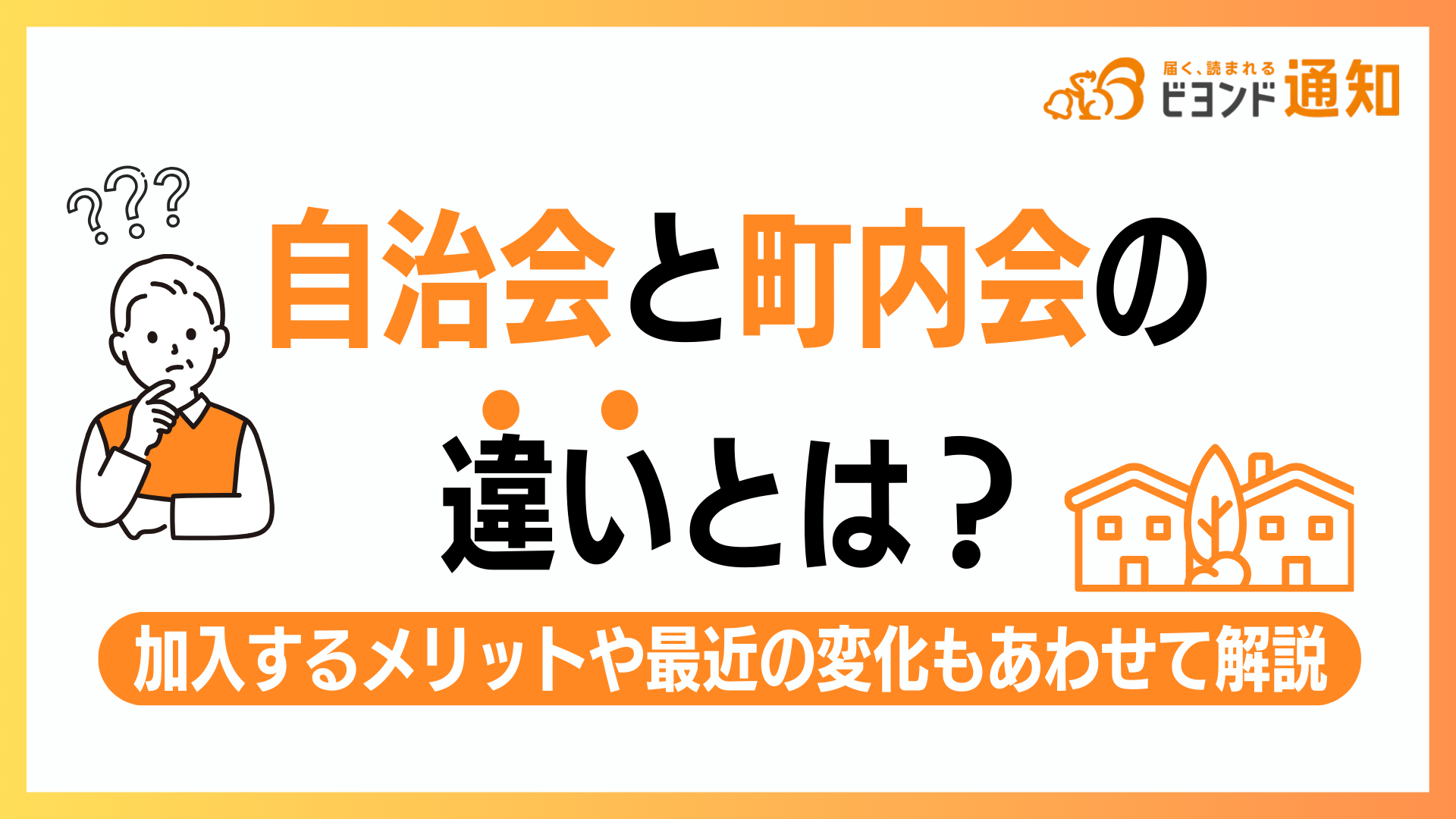 自治会と町内会の“見えない境界線”──加入義務・共助・2026年最新データで読み解く決定的な違い