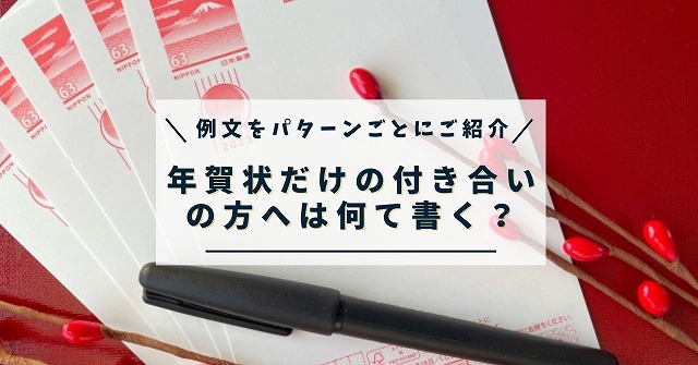 年賀状だけの関係、どう維持する？失礼にならない添え書き文例と2026年のスマートな距離感