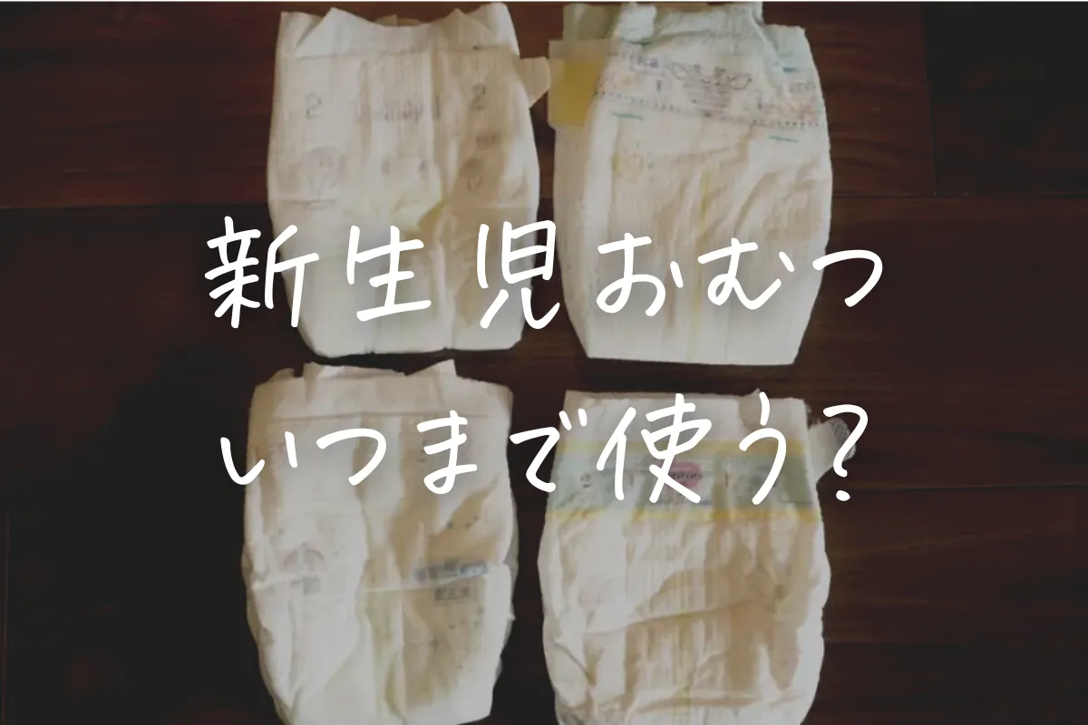 新生児のおむつは何枚必要？1日の消費量と失敗しない出産準備ガイド