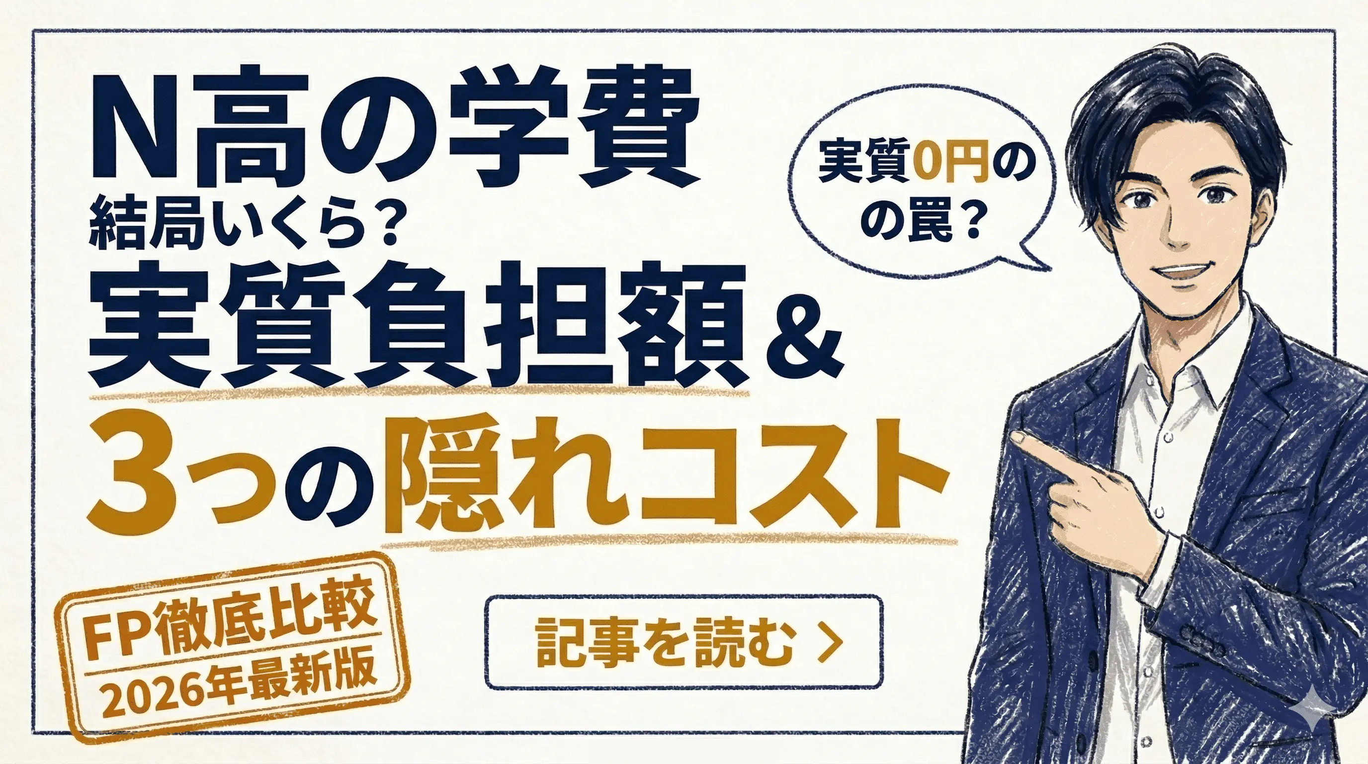N高の学費はいくら？2026年最新の実質負担額と隠れた追加費用の真相