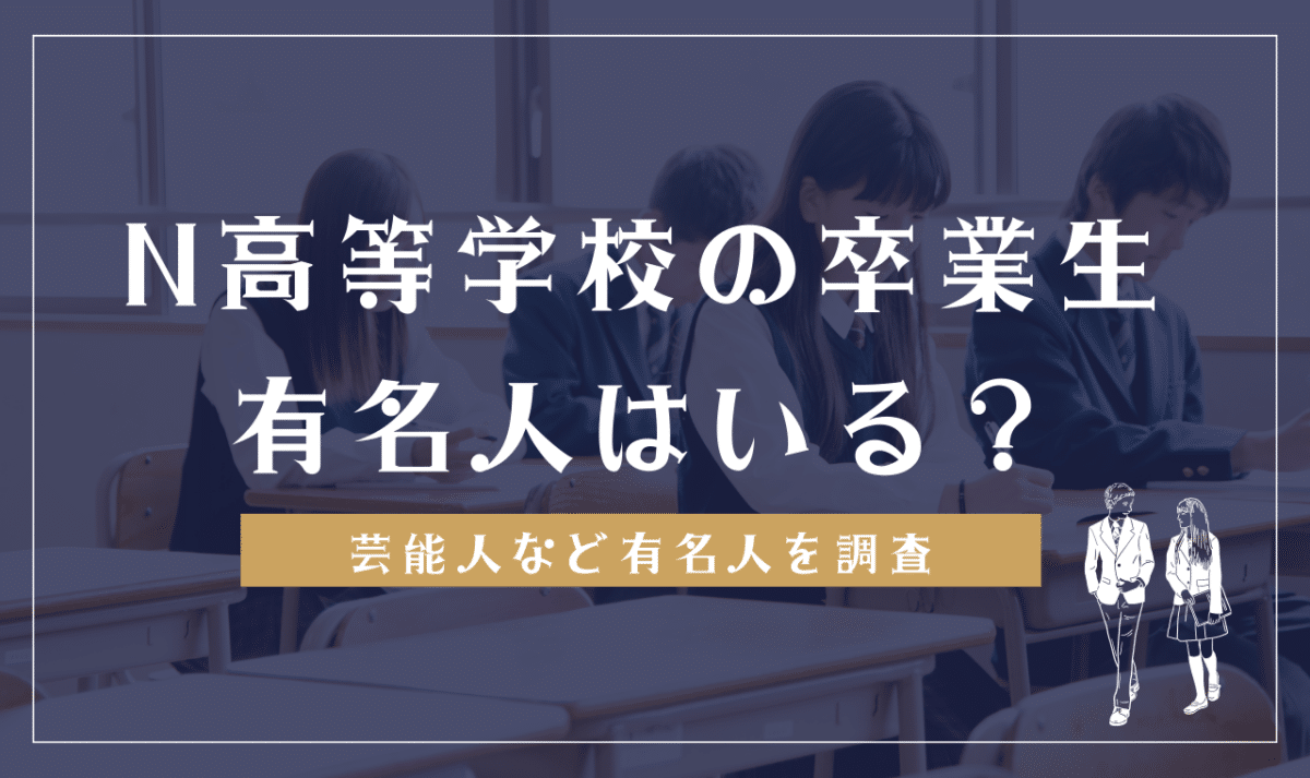 N高の卒業生有名人一覧｜紀平梨花や人気配信者が選んだ真の理由