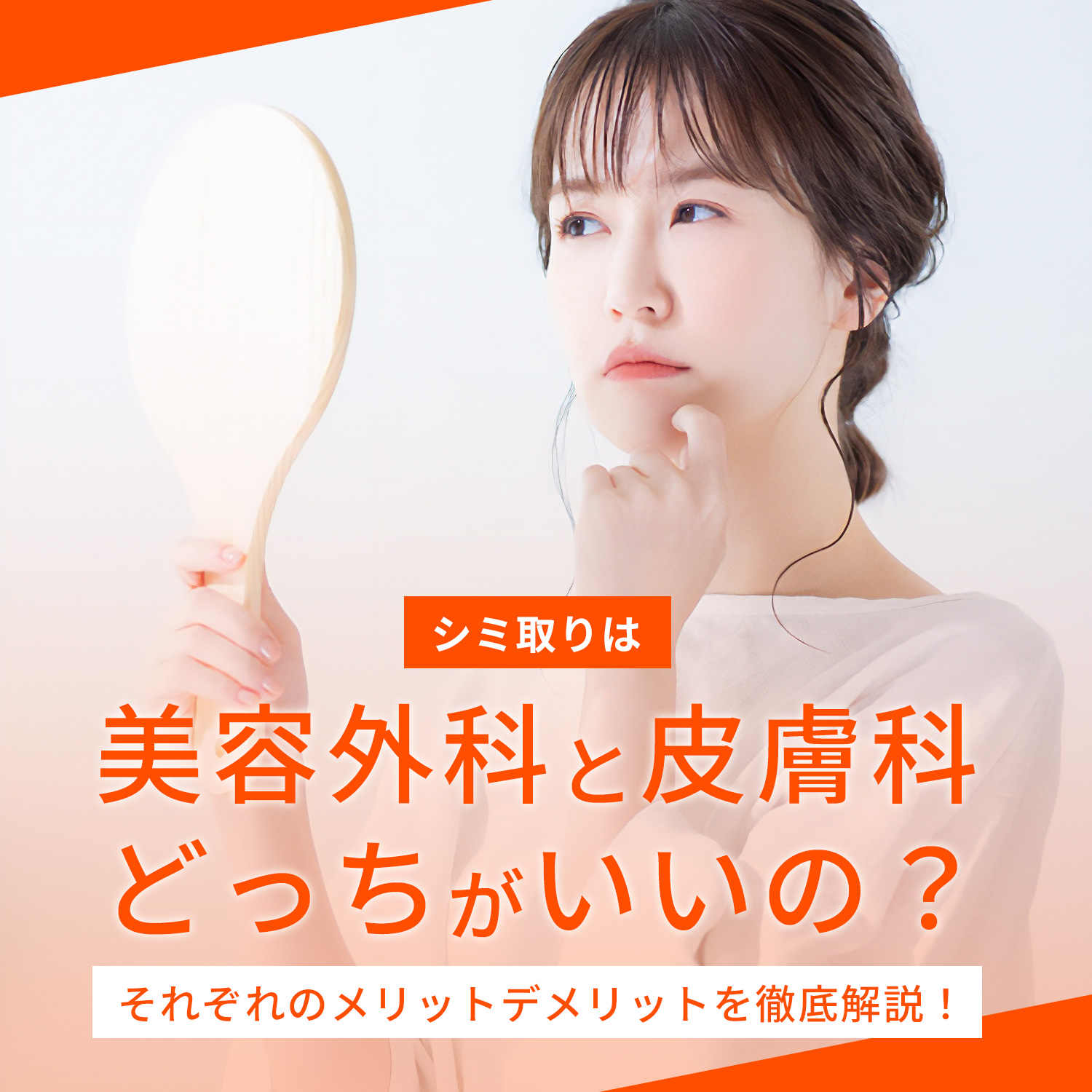 シミ取りは皮膚科と美容外科どっち？保険適用の真実とレーザー費用比較