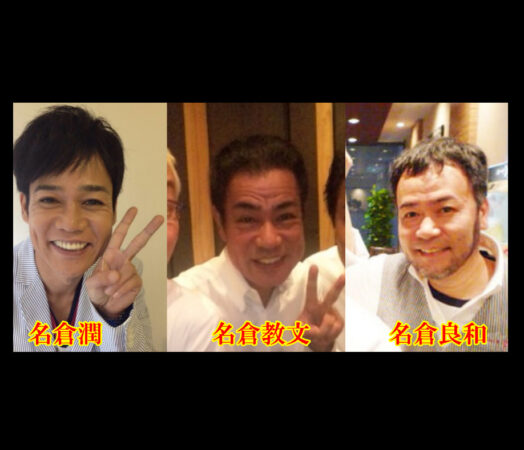 名倉潤の「兄」を巡る知られざる光と影——メディアの沈黙、姫路の記憶、そして家族が歩んだ異彩の歳月