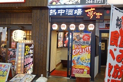 【必見】 熱中 酒場 夢 吉 川崎 店 人気理由と評判まとめ #832