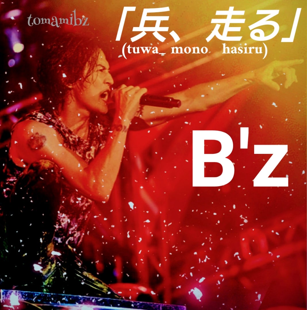 B'z『兵、走る』の真実｜なぜ国民的応援歌に？歌詞の意味と熱狂の理由