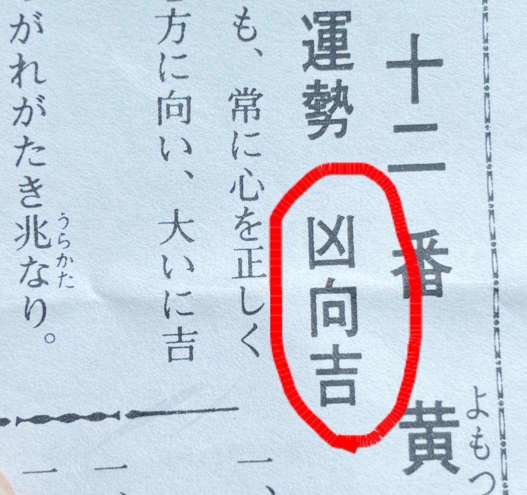 おみくじの「凶向吉」は不吉？本当の意味や吉凶の順番・確率を徹底解明