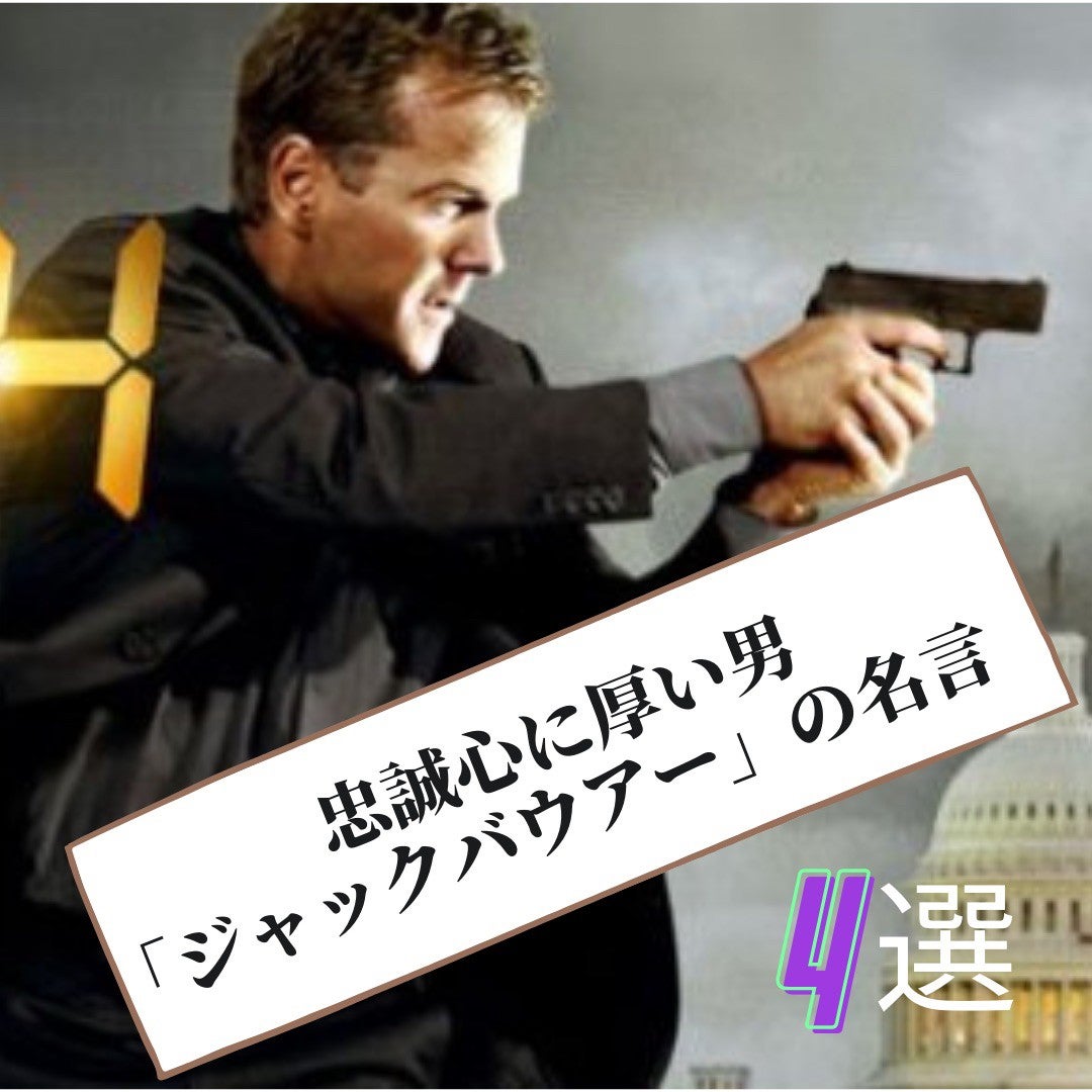 『24』ジャック・バウアー名言集！「すまない」の真相と英語フレーズ