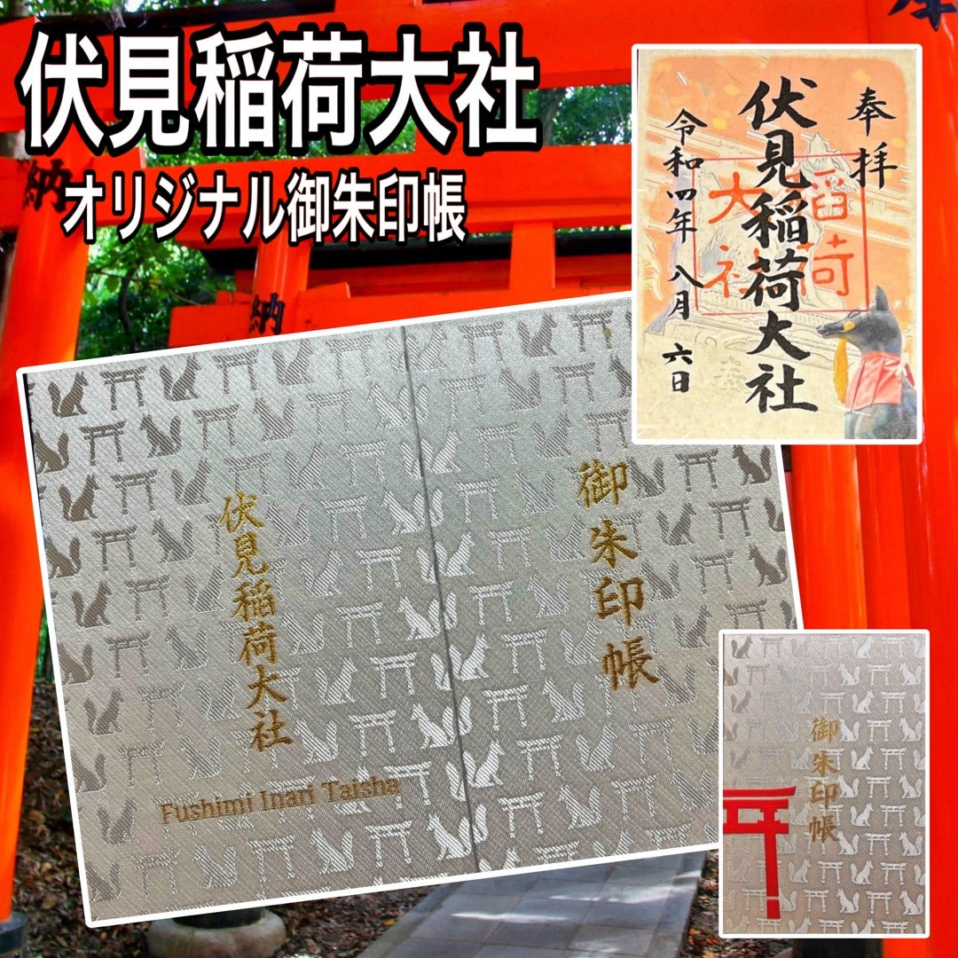 伏見稲荷大社の御朱印帳2026｜一番人気・値段・種類と授与時間を徹底解説