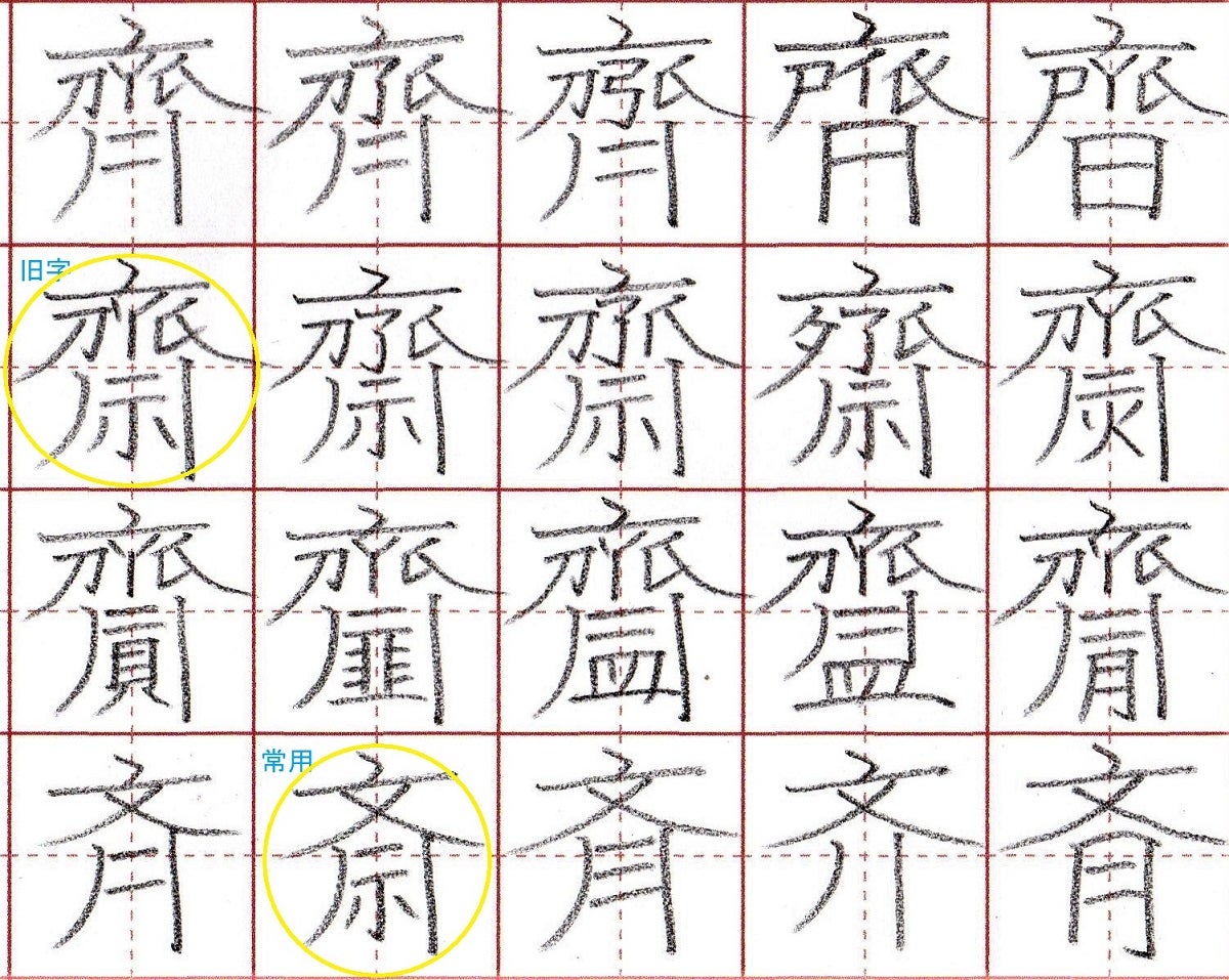 「さいとう」の漢字は何種類？80超の異体字とルーツの真相を徹底解明