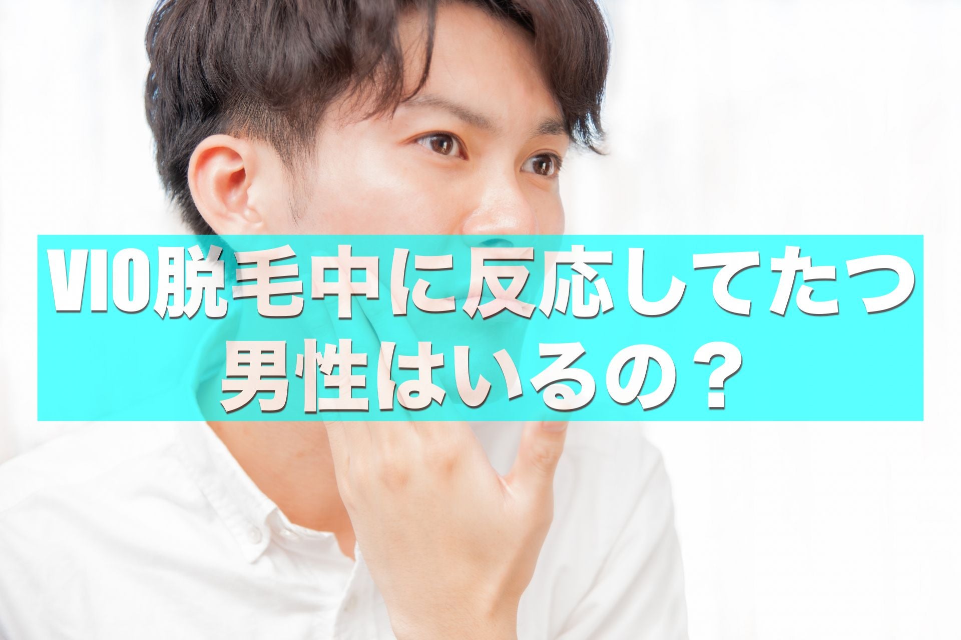 メンズVio脱毛で立つのは生理現象？女性スタッフの本音と対策