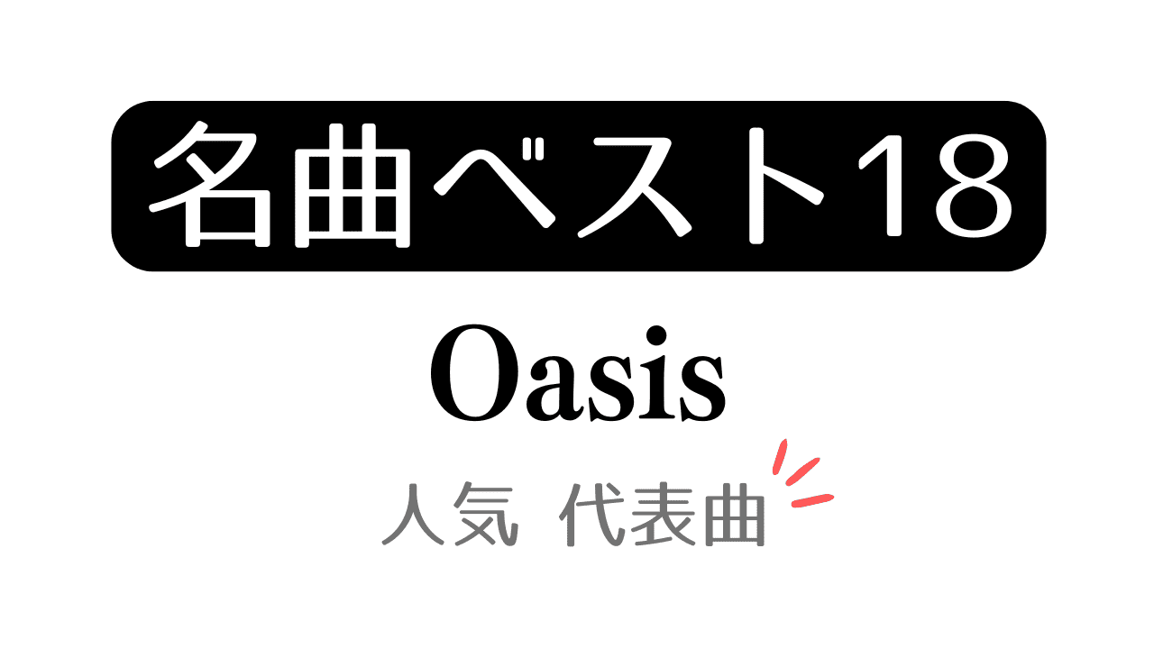 オアシスの有名な曲15選！再結成で輝く代表曲と制作秘話
