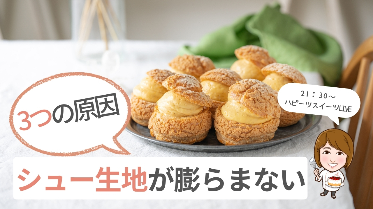 シュークリームが膨らまない決定打！失敗する理由とプロ直伝の復活術