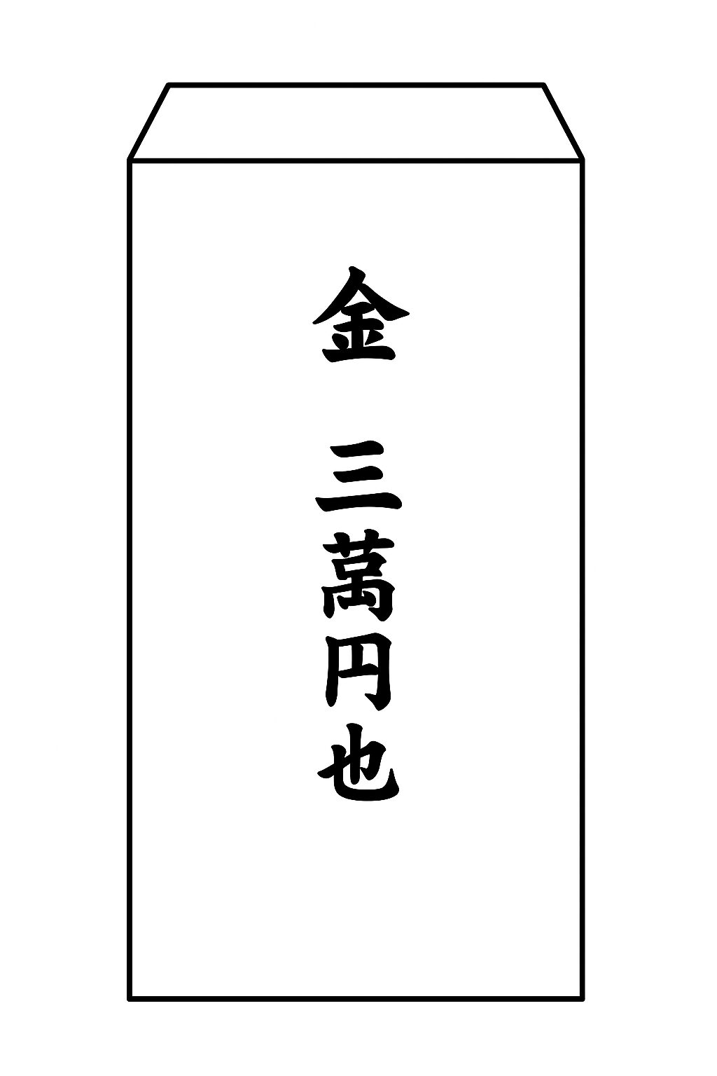 お布施の書き方見本完全版！薄墨はNg？中袋・金額の旧字体とマナー